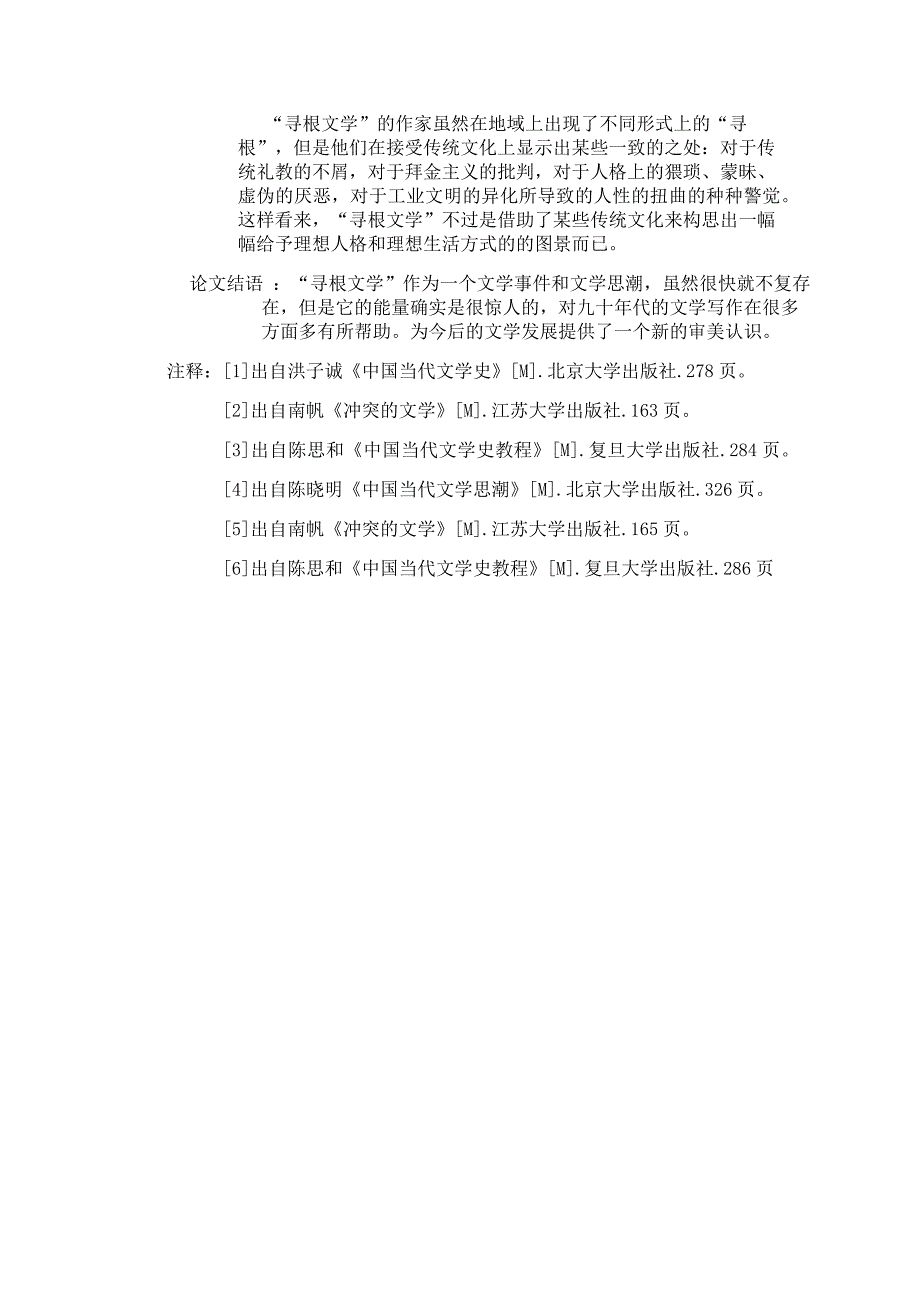 论寻根文学产生的心理动机及其地域性_第4页