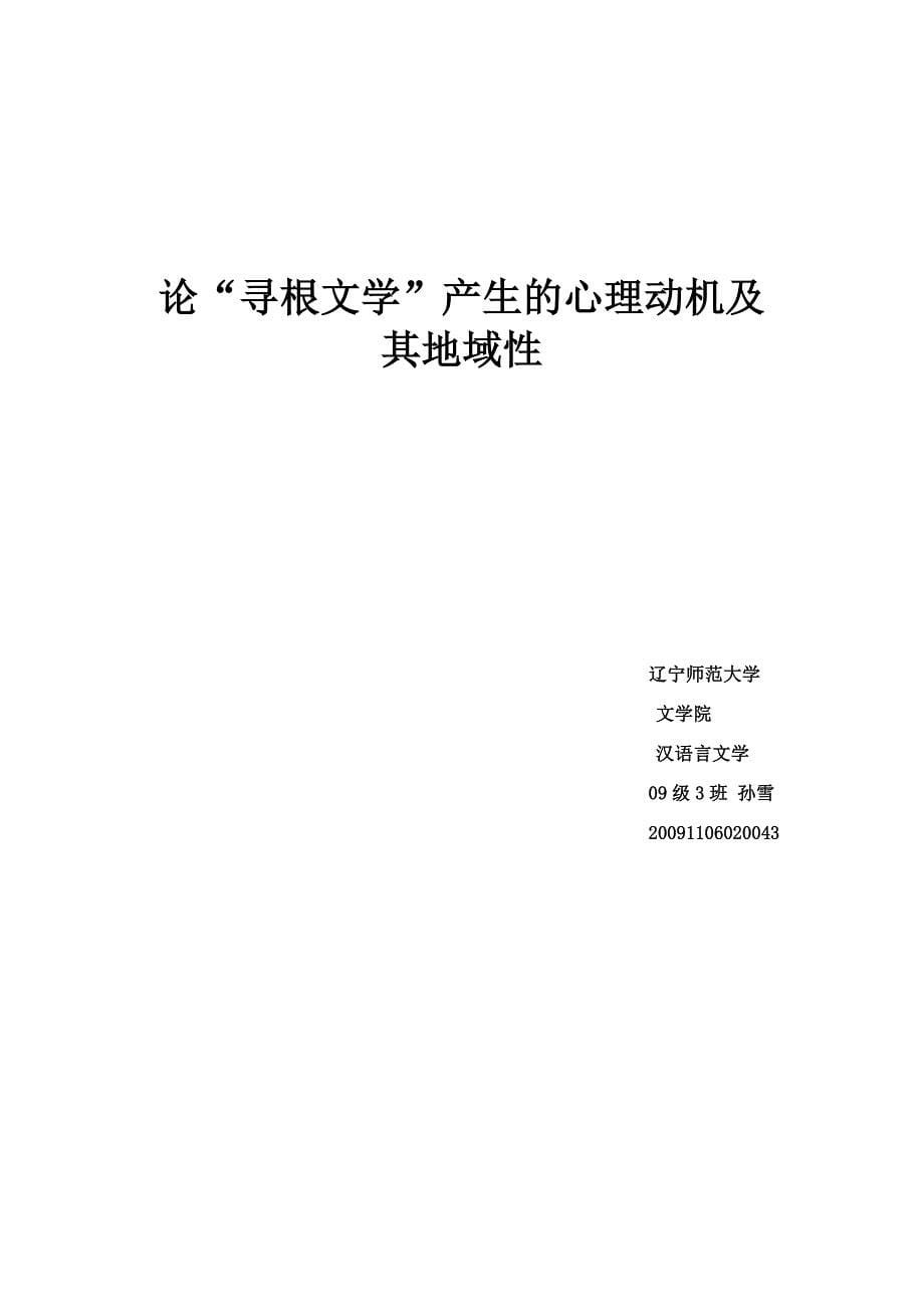 论寻根文学产生的心理动机及其地域性_第5页