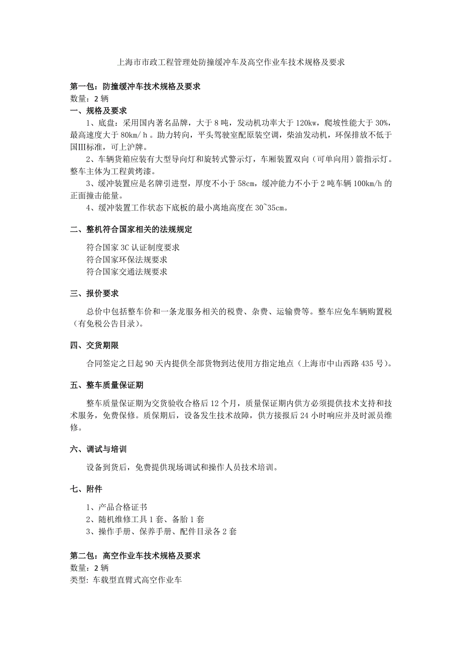 上海市市政工程管理处防撞缓冲车技术规格及要求_第1页