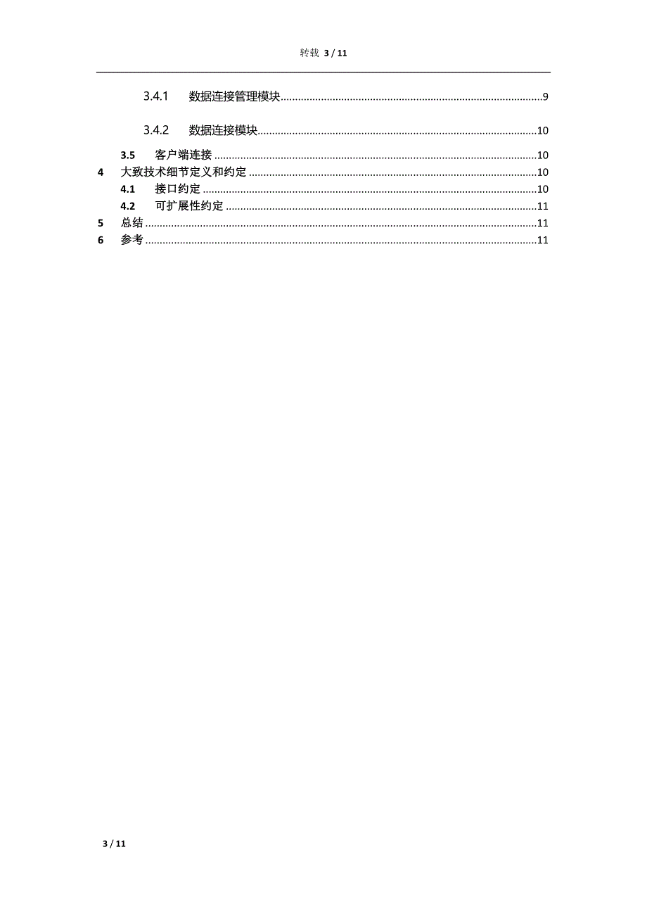 企业数据总线技术架构说明_第3页