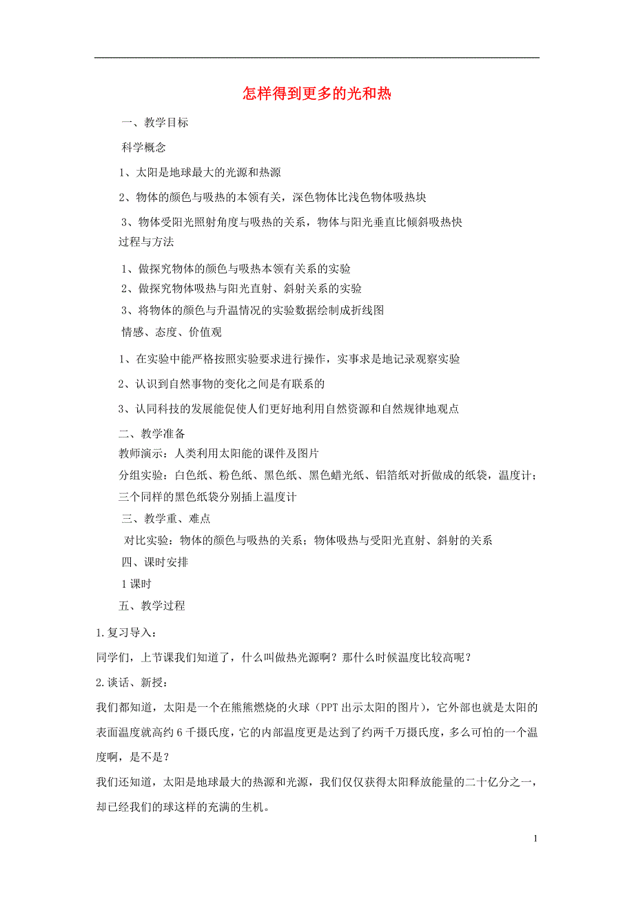 五年级科学上册《怎样得到更多的光和热》教学简案 教科版_第1页