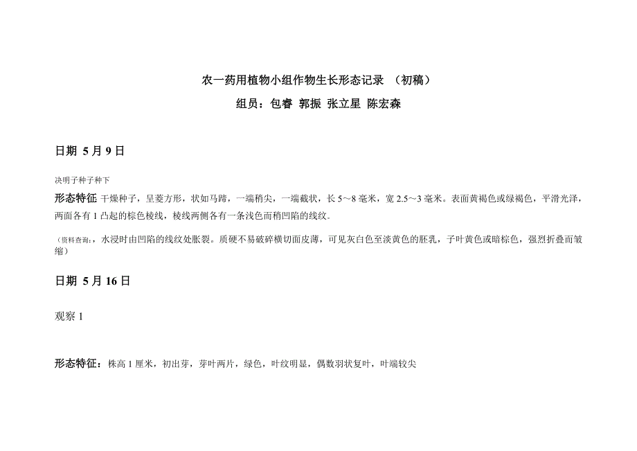 决明子生长形态记录--农一药用作物小组_第1页