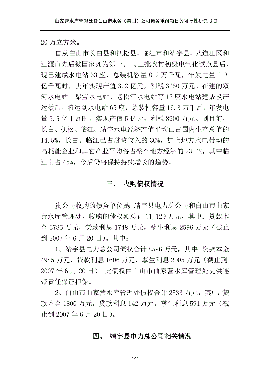 曲家营水库管理处股权收购可行性研究报告_第3页