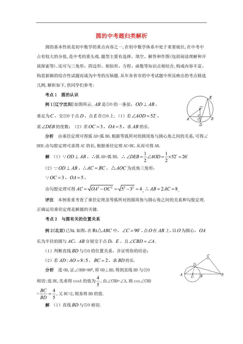 2017学年九年级数学上册28.5弧长和扇形面积的计算圆的中考题归类解析素材（新版）冀教版_第1页