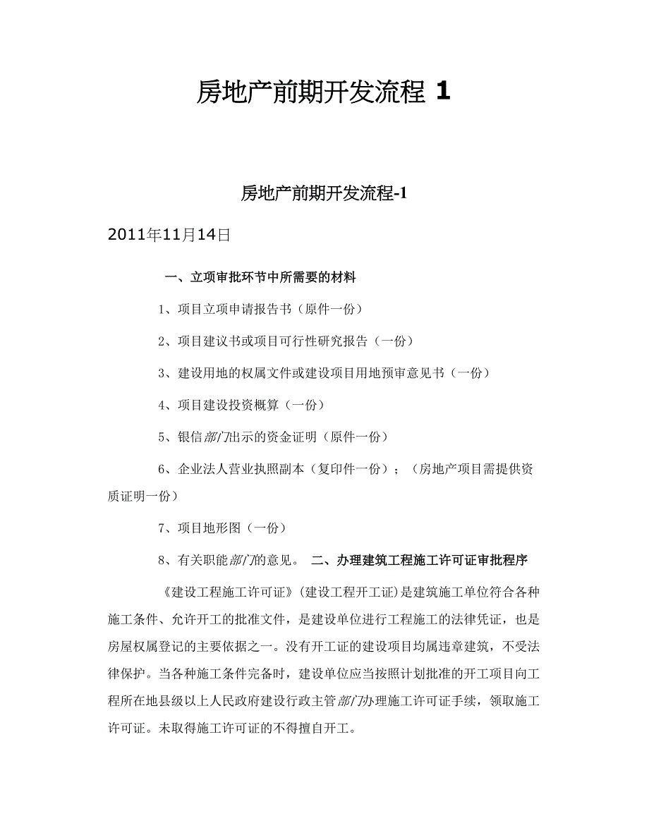 房地产前期开发流程 1_第1页