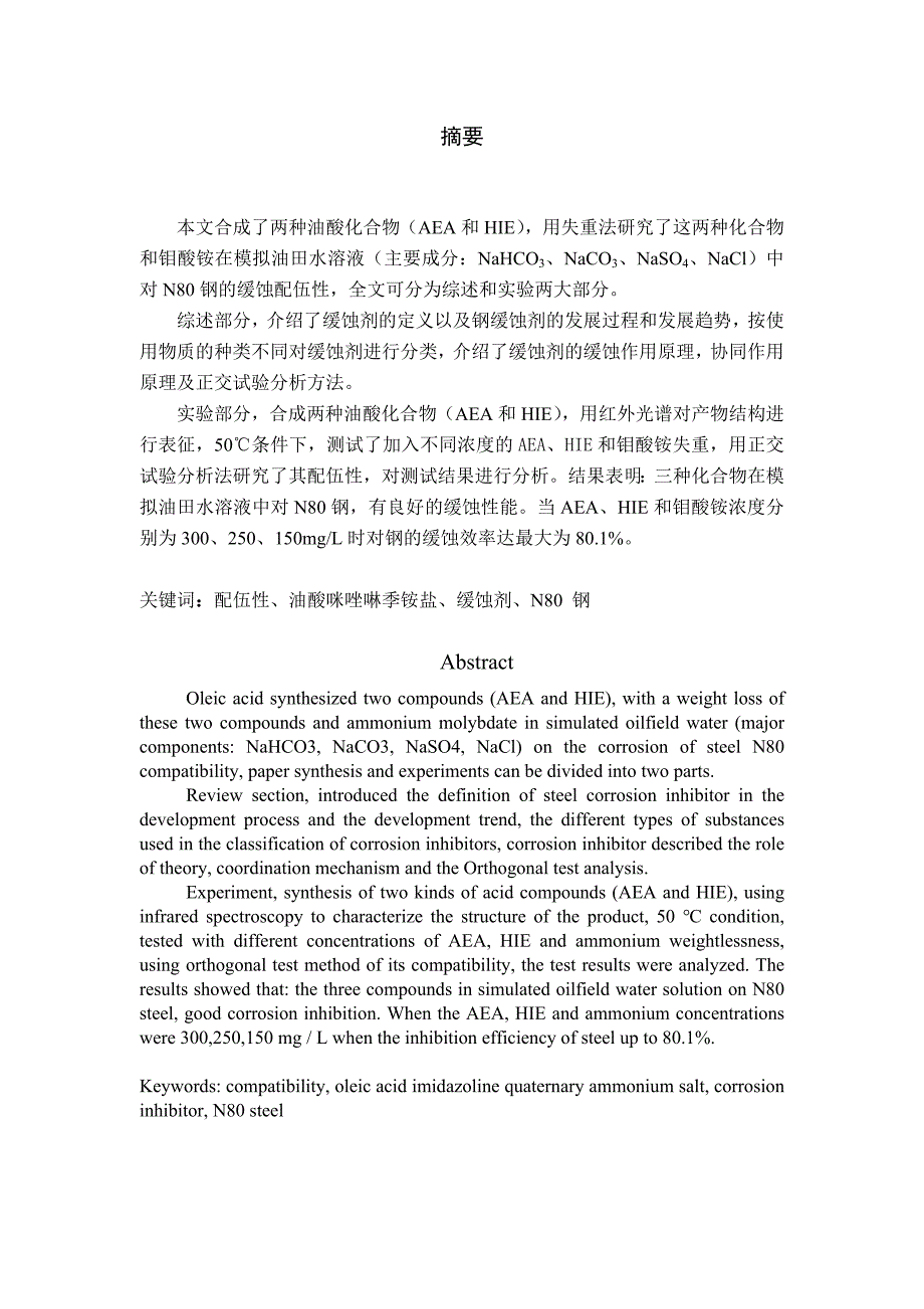 碱性介质中钢的缓蚀剂的配伍性研究毕业论文_第4页