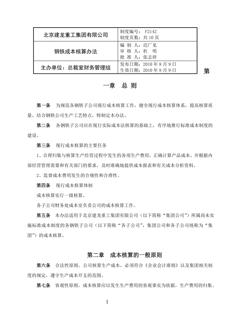 钢铁成本核算办法_第1页