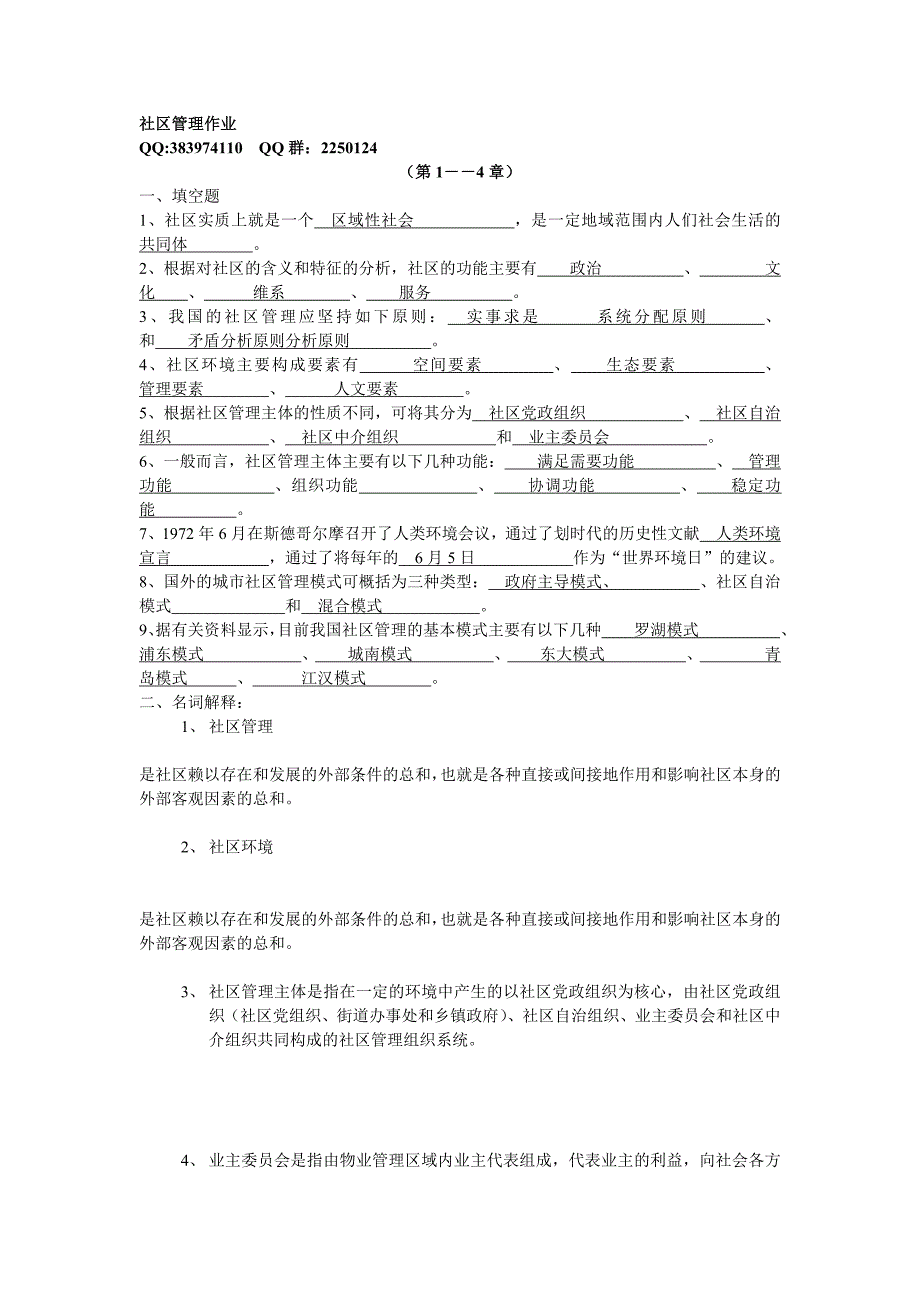 2012社区管理形成性考核册答案_第1页