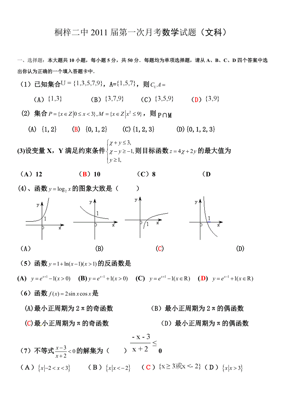 桐梓二中  高三 级第一次月考试题数学文科_第1页