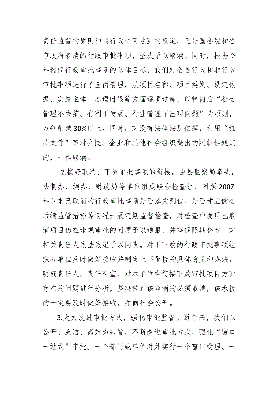 县关于取消行政审批事项推进简政放权的政策措施落实情况自查报告_第2页