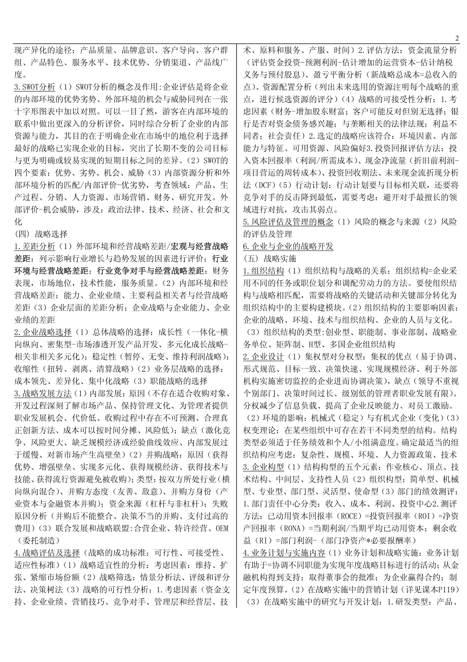 《公司战略与风险管理》重点整理+_第2页