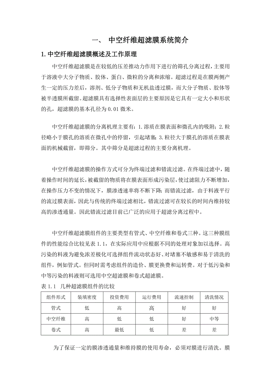 超滤膜运行维护手册_第3页