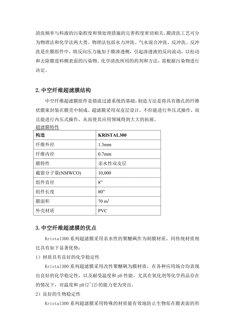 超滤膜运行维护手册_第4页