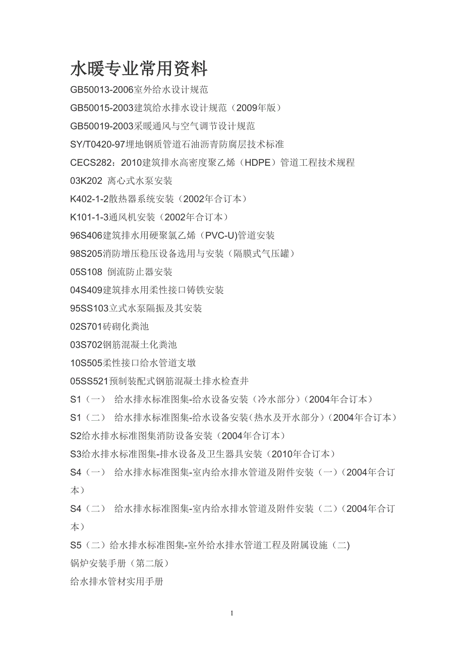 水暖专业常用规范_第1页