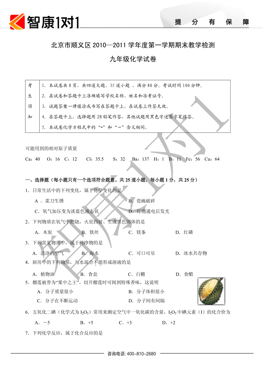 顺义区初三化学上期末试卷及答案2010—2011_第1页