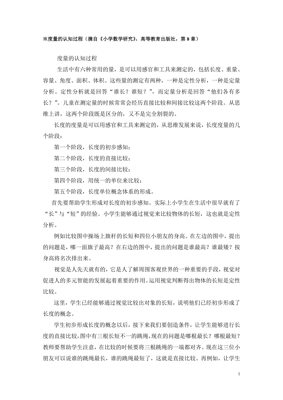 度量的认知过程_第1页