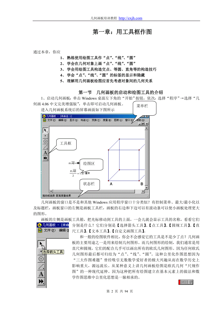 几何画板501最新中文版培训教程_第2页