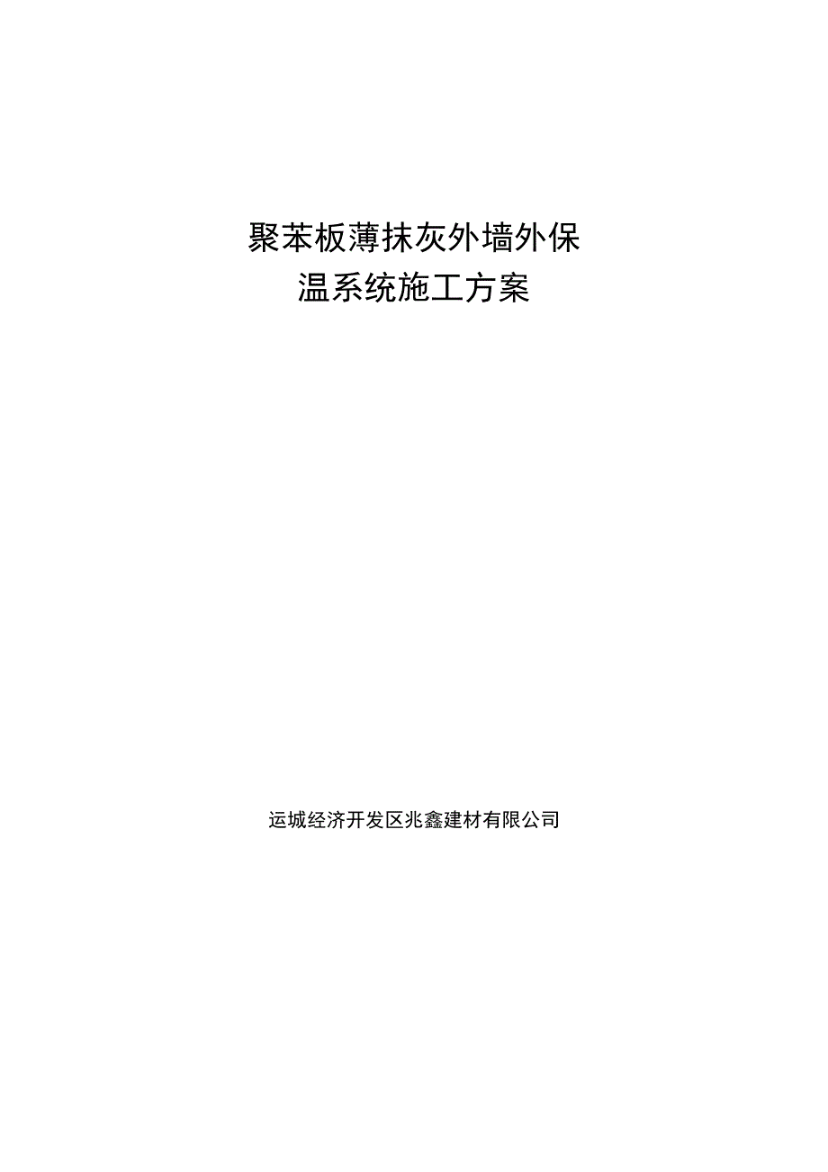 膨胀聚苯板薄抹灰外墙外保温系统施工方案_第1页