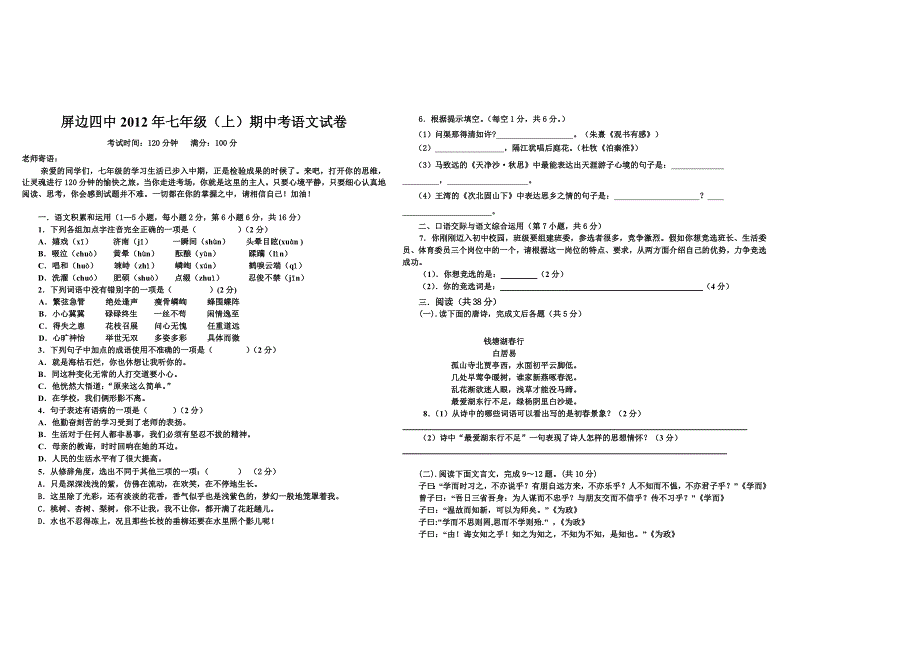 七年级上语文期中考试卷_第1页