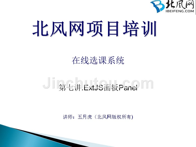 北风网extjs 第七讲.extjs面板panel_第1页