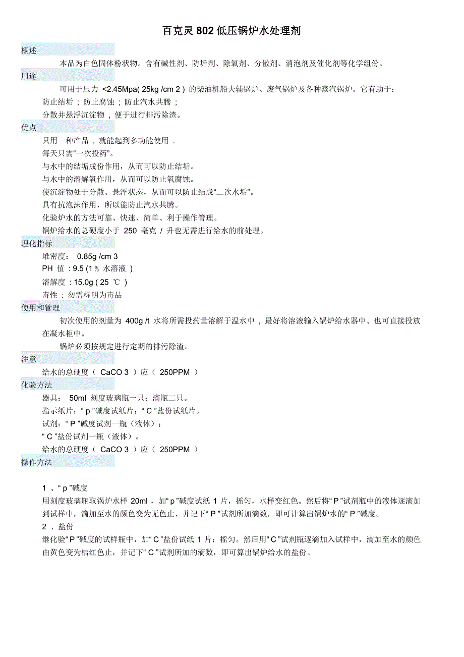 百克灵801循环冷却水处理剂_第1页