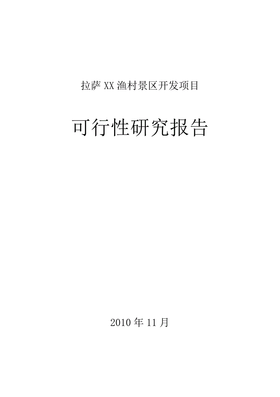 某某渔村景区开发项目可行性研究报告_第1页