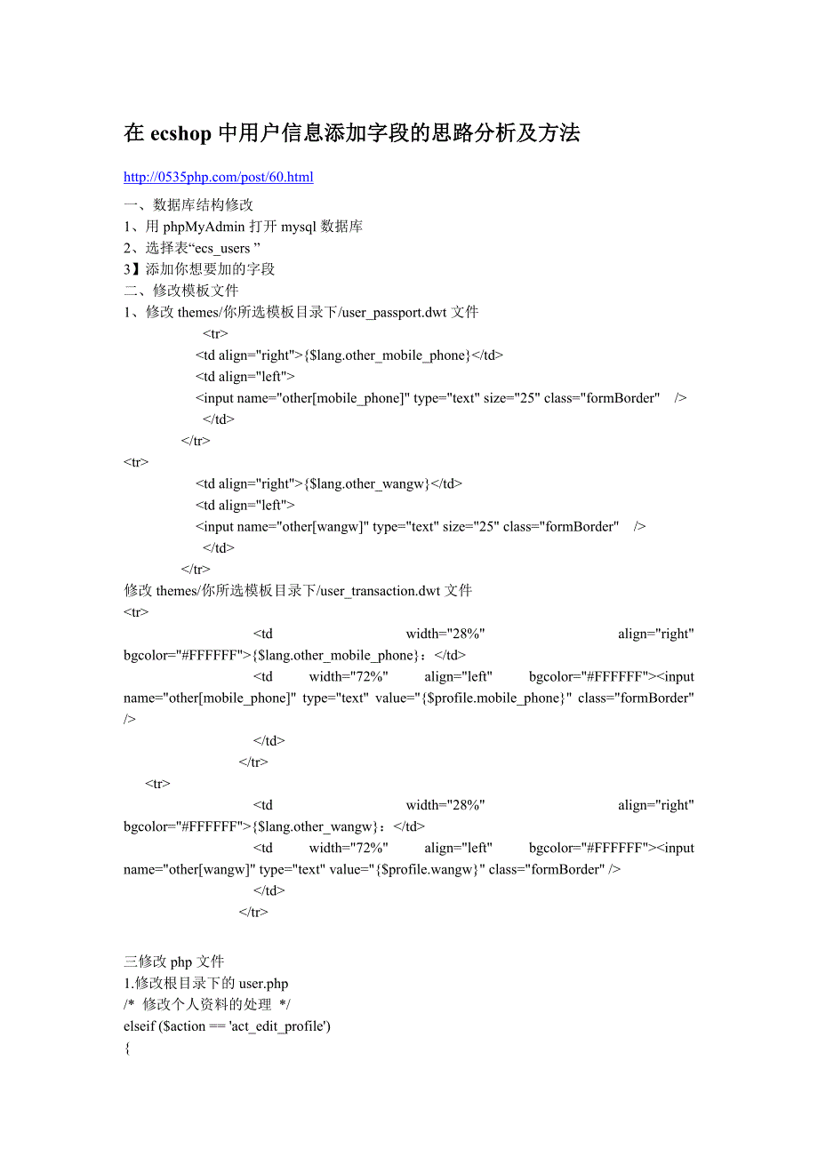 在ecshop中用户信息添加字段的思路分析及方法_第1页