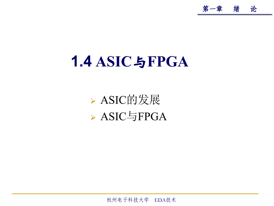 ASIC与FPGA_第1页