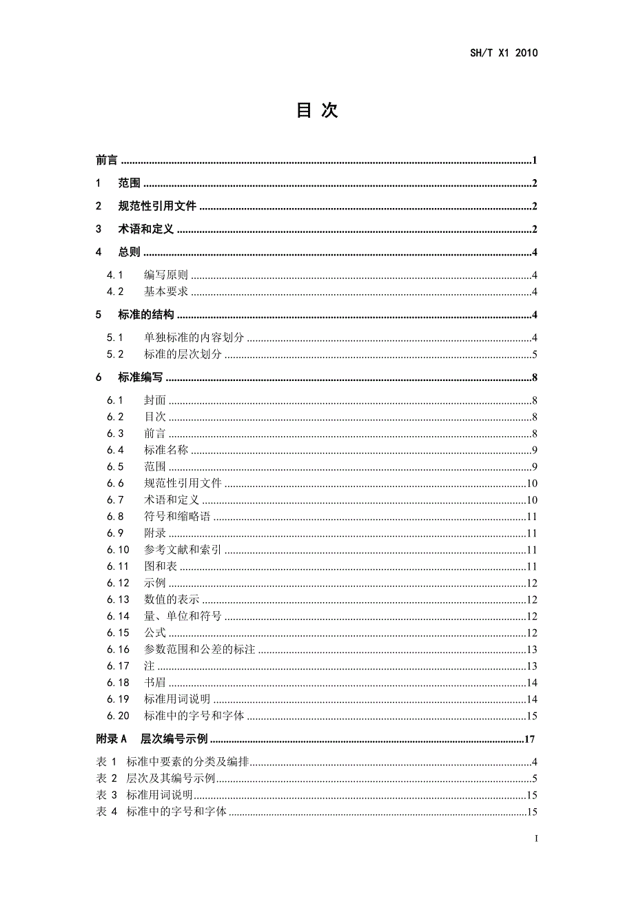 神华集团企业信息化标准编制规范_FINAL_第3页