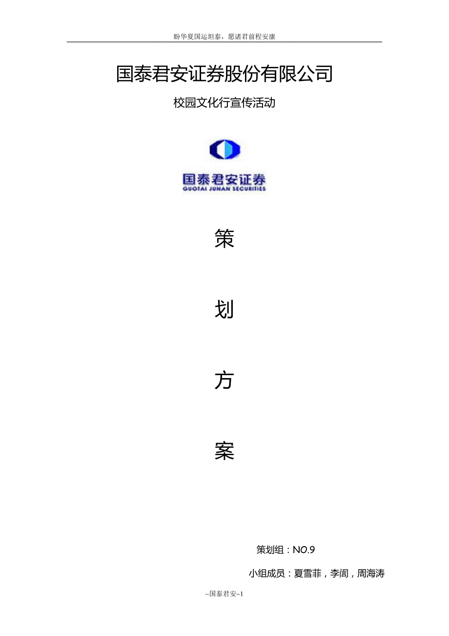 国泰君安,宣传策划_第1页