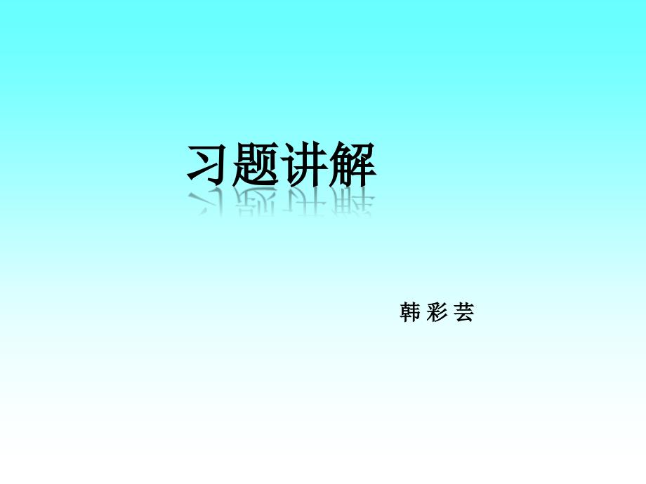 习题讲解2hcy_第1页