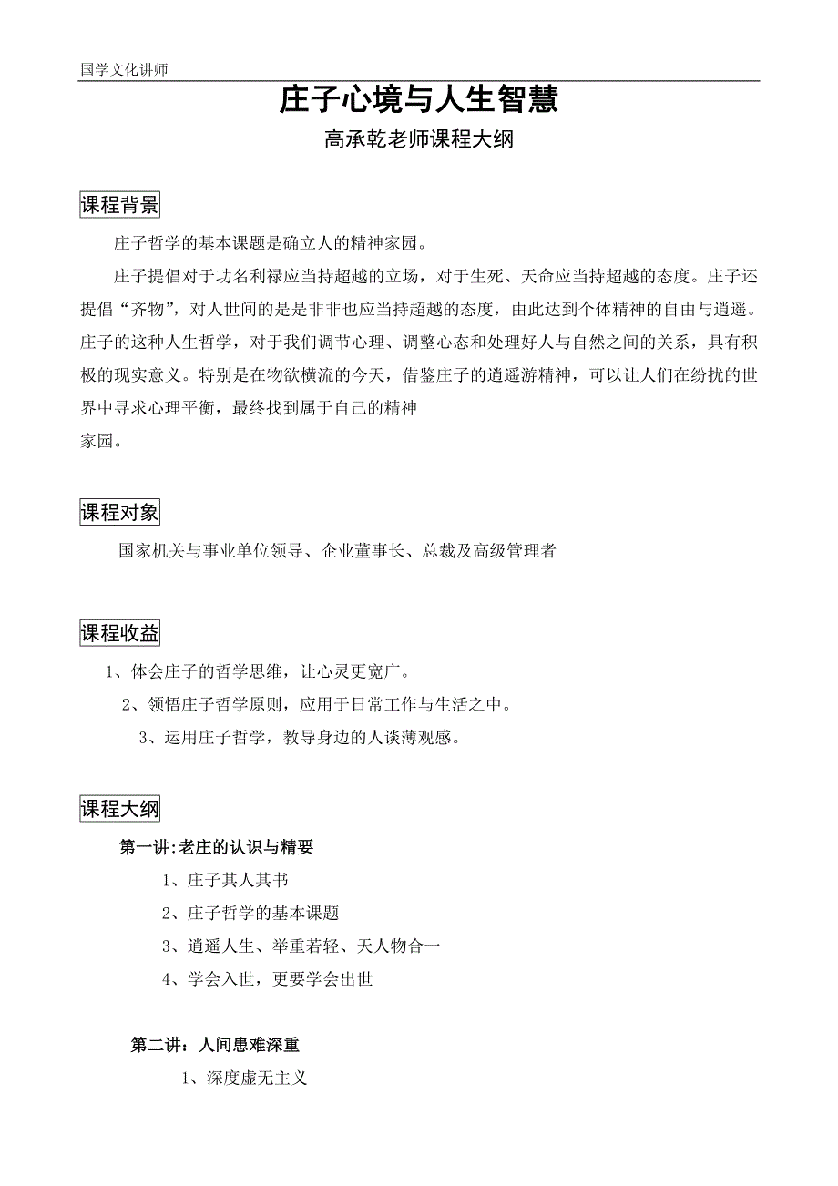 庄子心境与人生智慧(高承乾老师课程大纲)_第1页