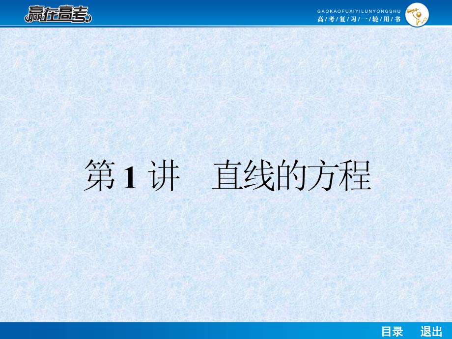 【赢在高考】2014届高考数学第一轮复习配套课件：9.1 直线的方程_第2页