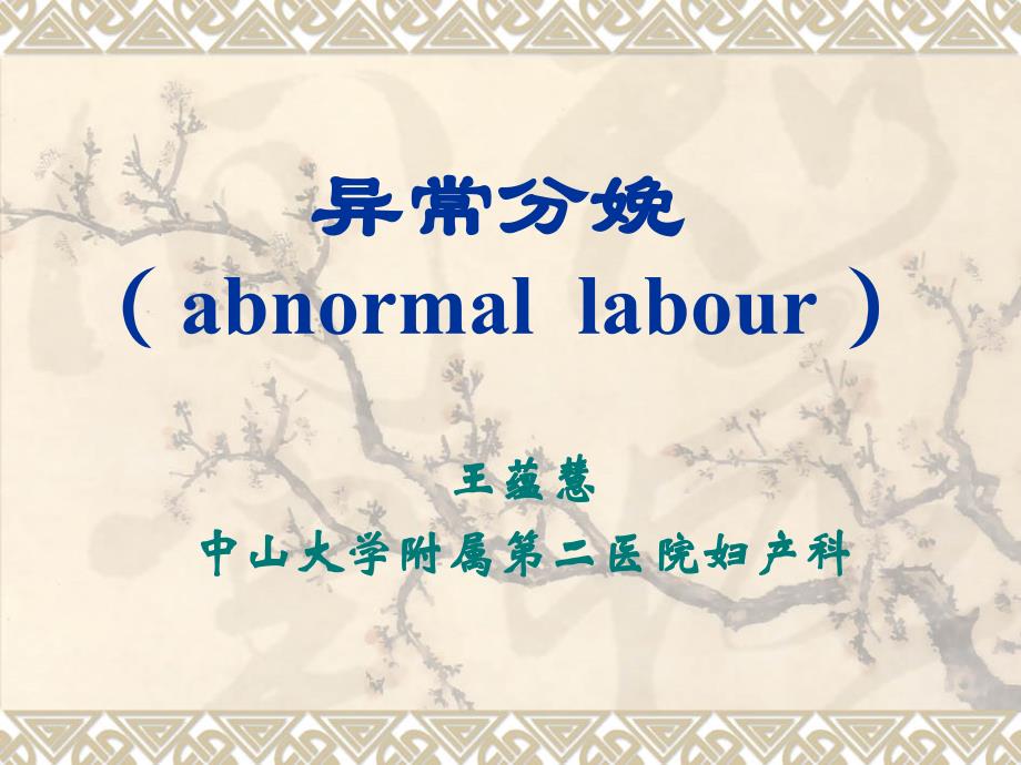 第七版妇产科学课件异常分娩_第1页