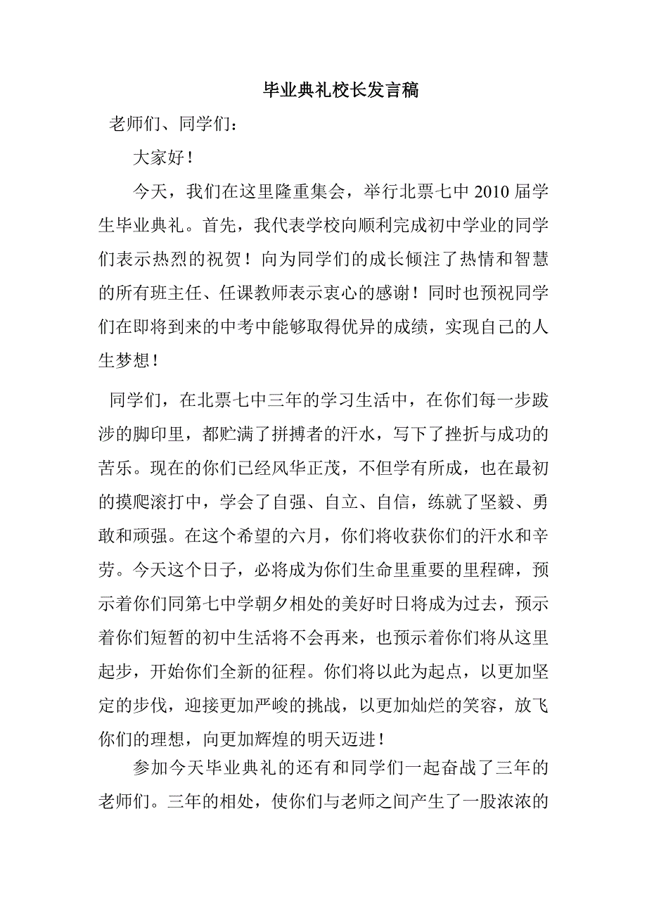 毕业典礼校长发言稿2010_第1页