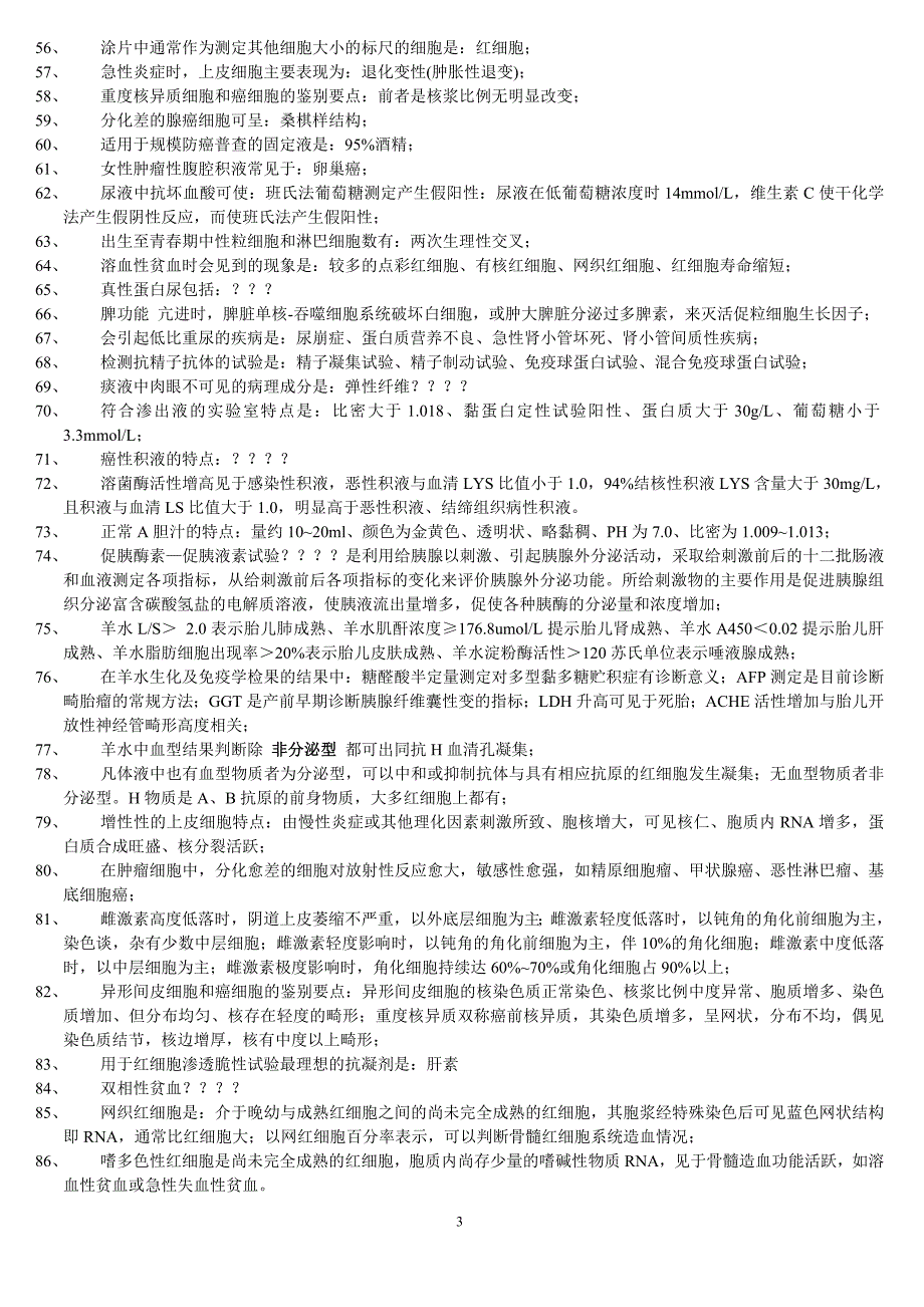 2010医学检验职称考试个人难点问题汇编_第3页