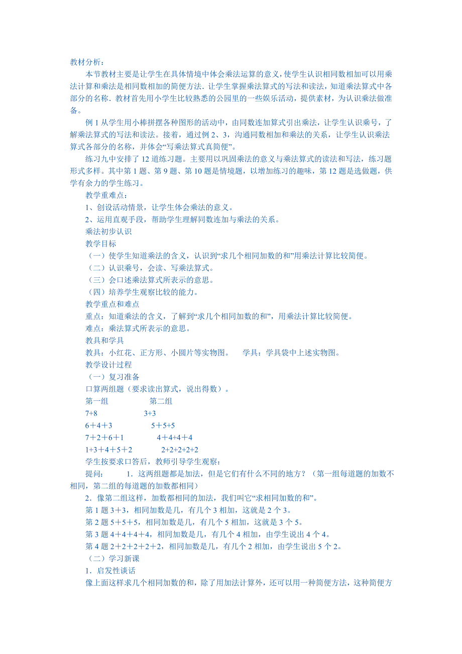 表内乘法一教材分析：_第1页