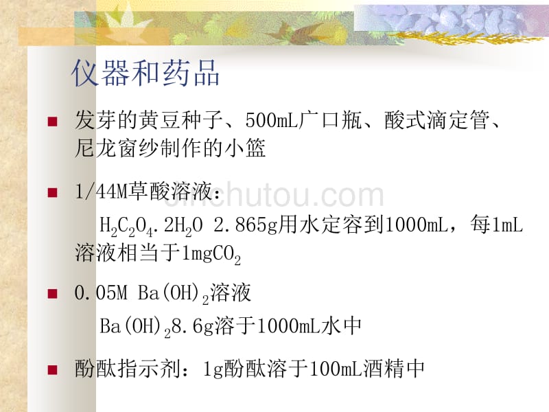 植物呼吸强度的测定_第3页