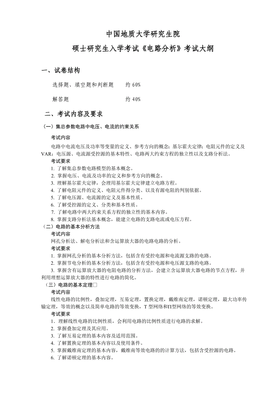 中国地质大学硕士研究生入学考试《电路分析》考试大纲_第1页