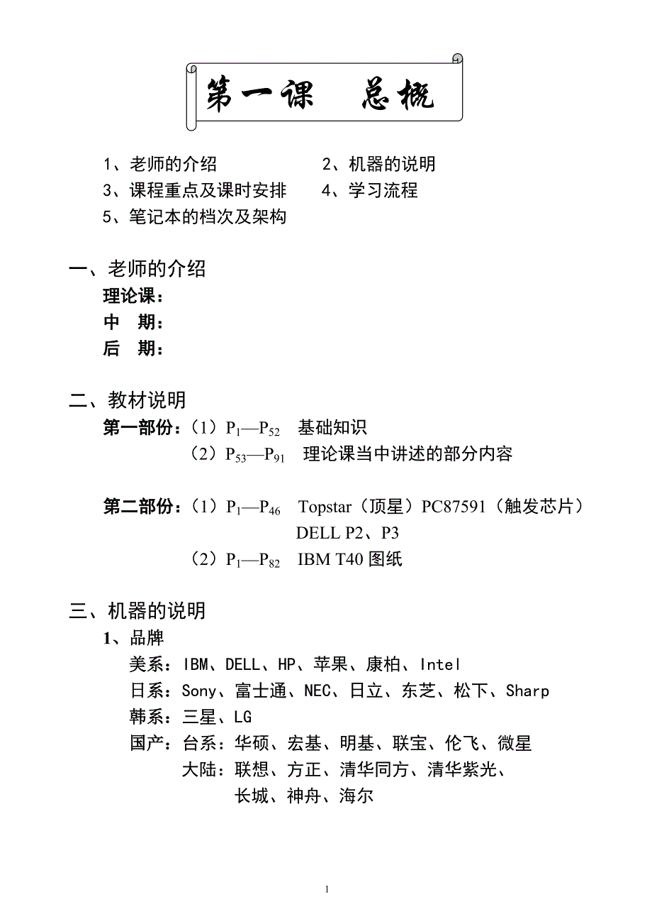 《笔记本》维修从入门到实践笔记本维修教程_第1页