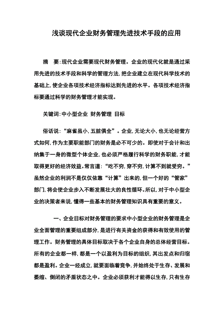 浅谈现代企业财务管理先进技术手段的应用_第1页