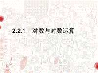 浙江省金华市高一数学 2.2.1对数与对数运算(第二课时)课件