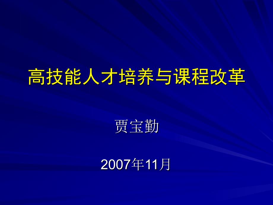 高技能人才培养与课程改革_第1页