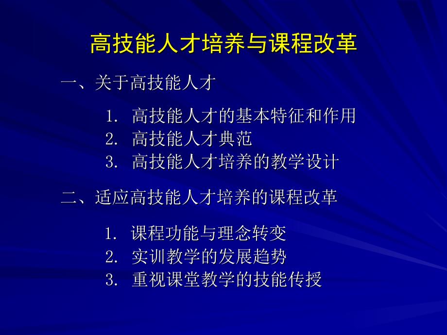 高技能人才培养与课程改革_第2页