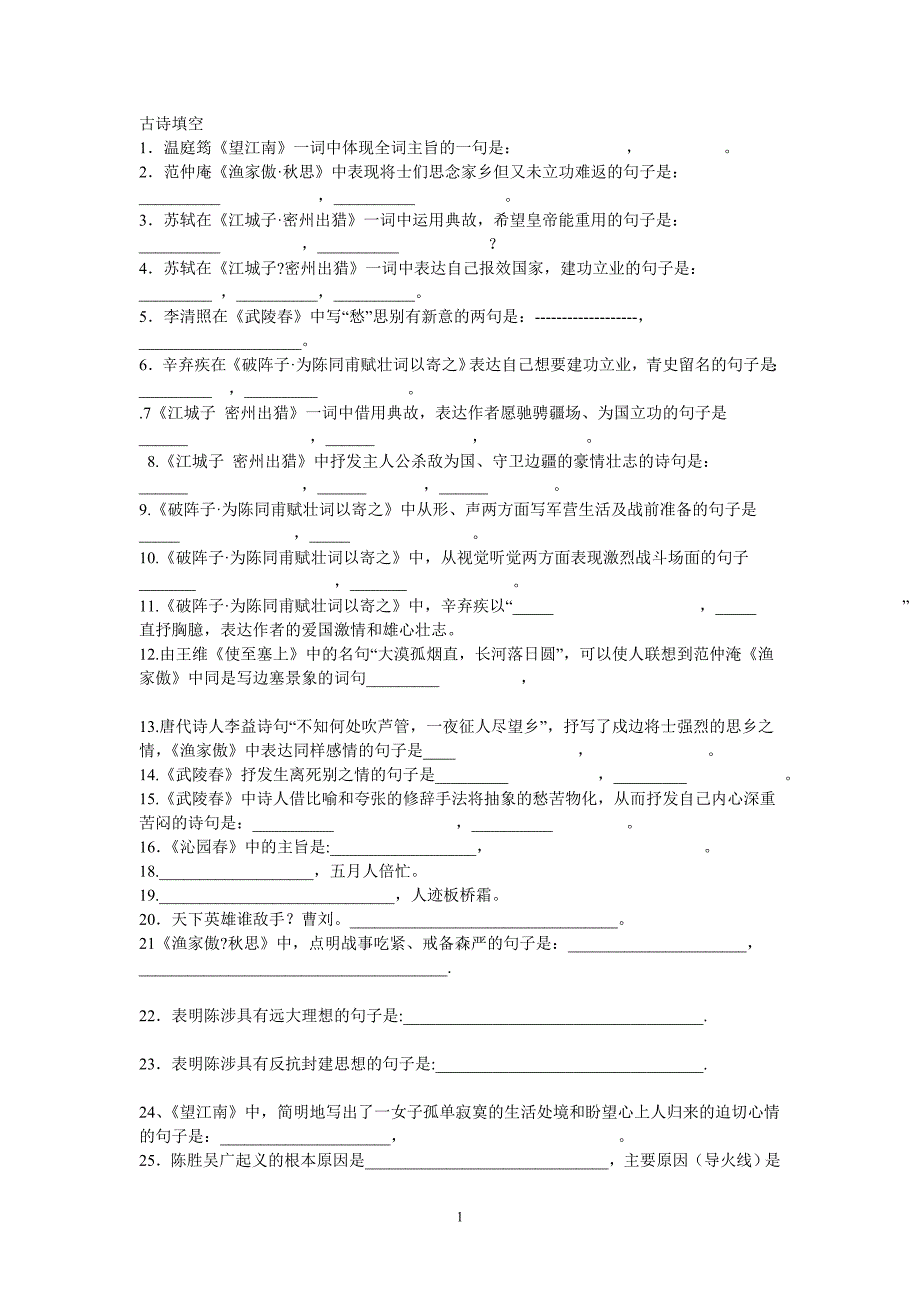 八年级九年级 古诗原文填空_第1页