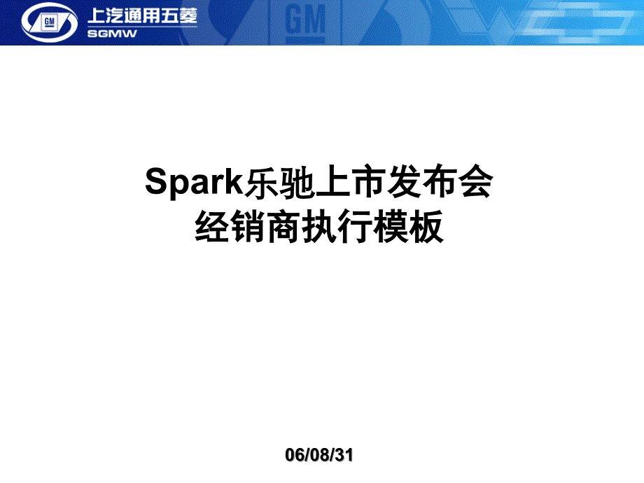 Spark新车上市发布会经销商执行模板_第1页
