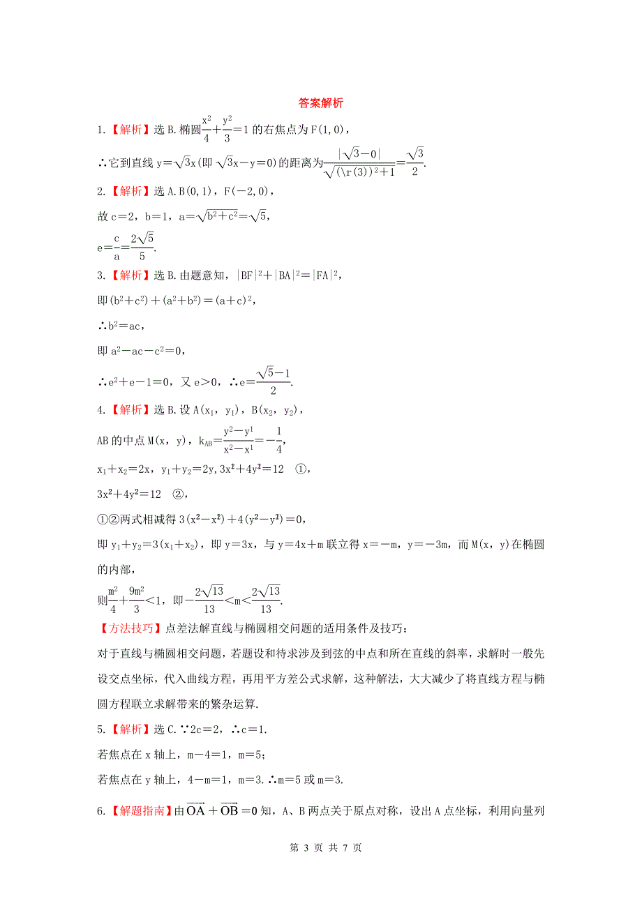 2013版高三(理)一轮复习 8.5 椭圆_第3页