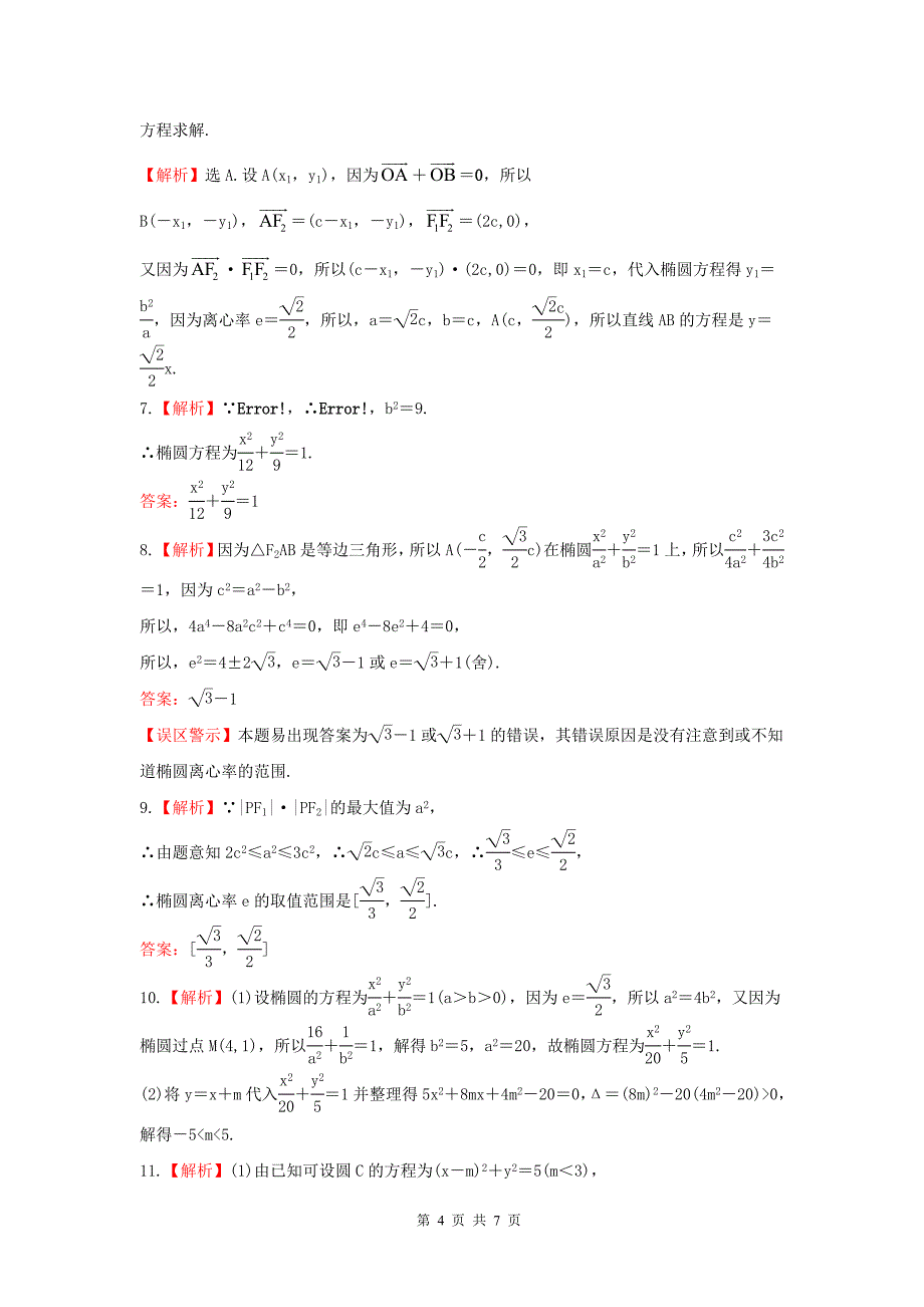 2013版高三(理)一轮复习 8.5 椭圆_第4页