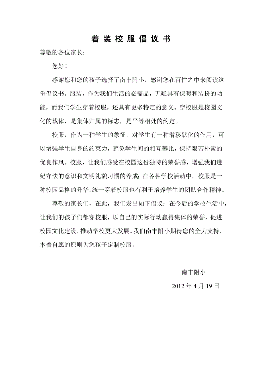 着装校服倡议书_第1页