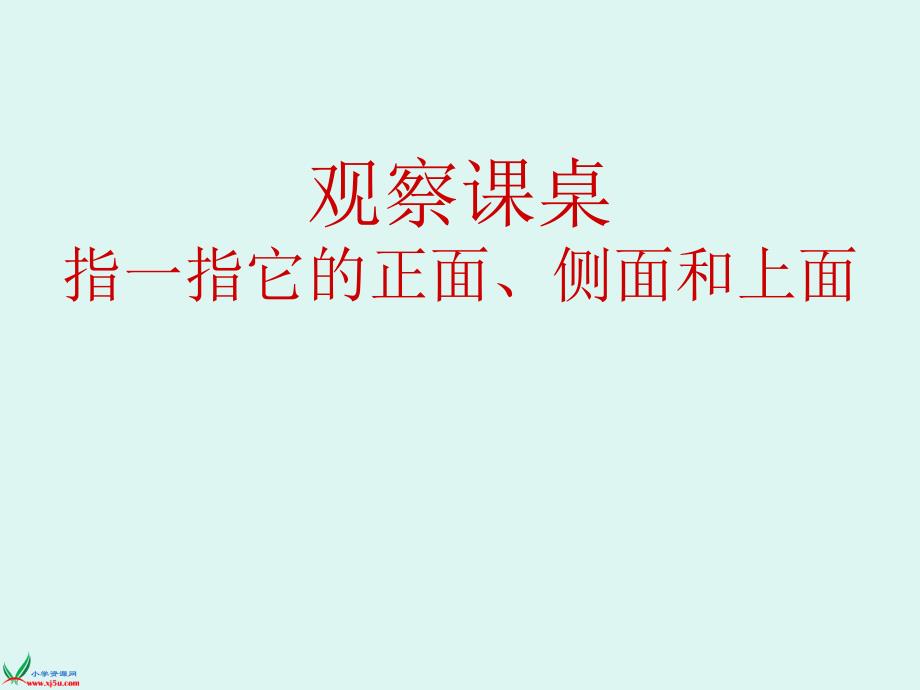 物体的正面、侧面和上面_第4页